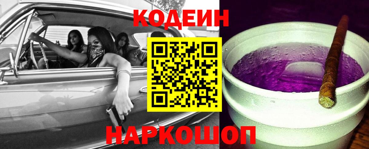 Кодеиновый сироп Lean напиток Lean (лин)  Codein Purple Drank  Елец  Вход с VPN 