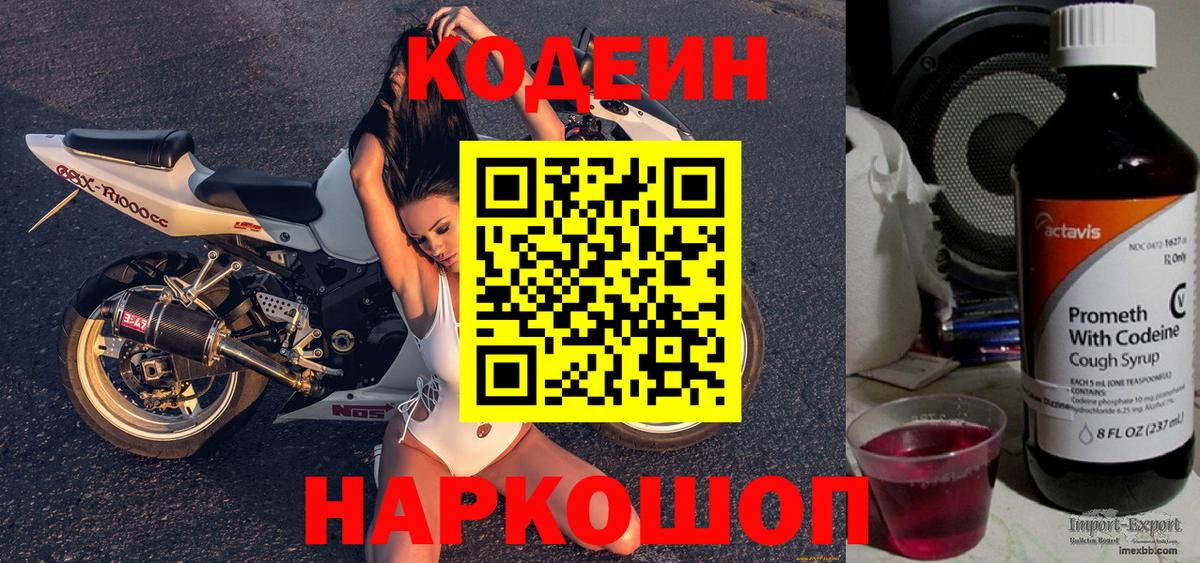Codein напиток Lean (лин) Елец